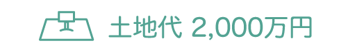 土地代 2,000万円